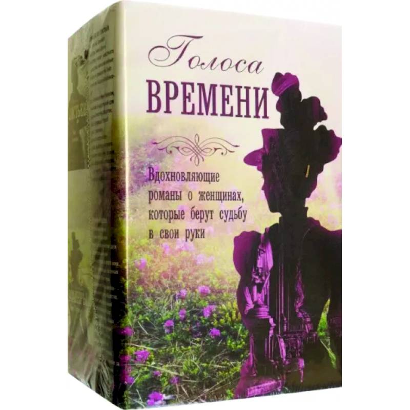 Голоса времени