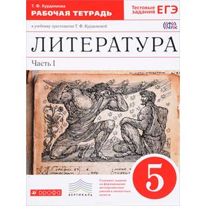 Литература. 5 класс. Рабочая тетрадь. В 2-х частях. Часть 1. Вертикаль