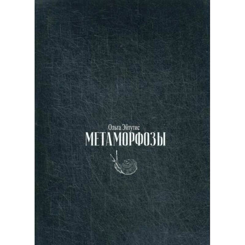 Метаморфозы