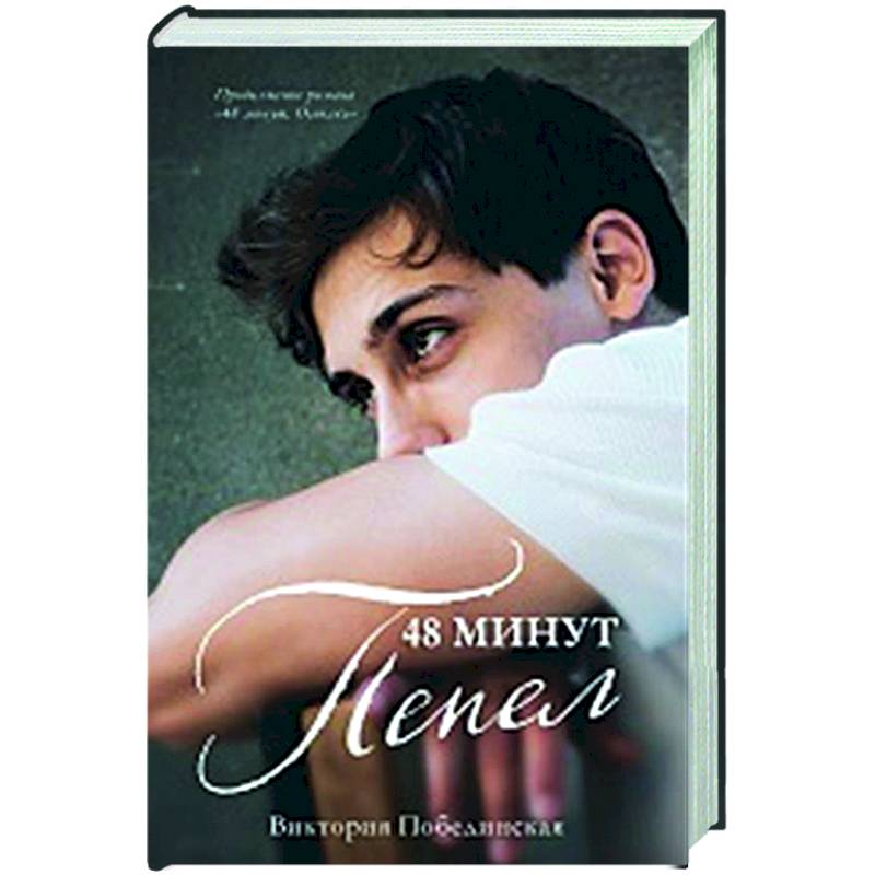 48 минут. Пепел