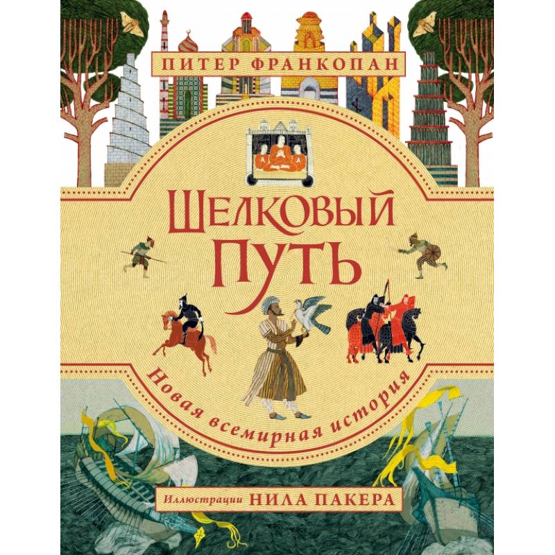 Шелковый путь. Иллюстрированное издание