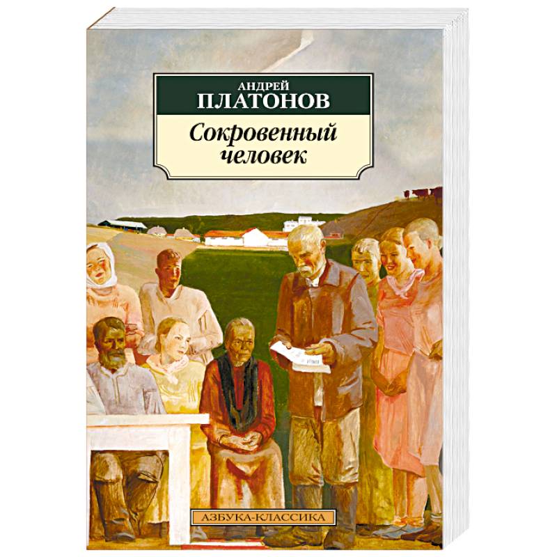 Сокровенный человек