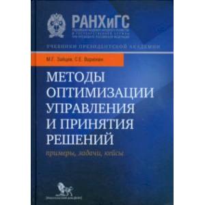 Методы оптимизации управления и принятия решений. Примеры, задачи, кейсы. Учебное пособие