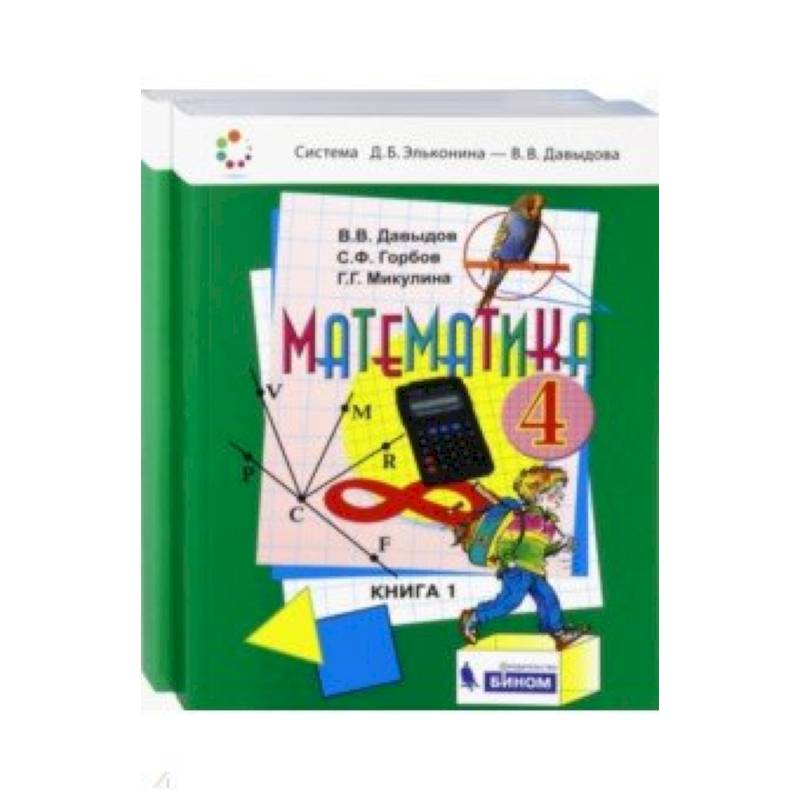 Математика. 4 класс. Учебник. В 2-х частях. ФГОС