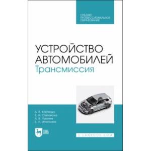 Устройство автомобилей. Трансмиссия. Учебное пособие для СПО