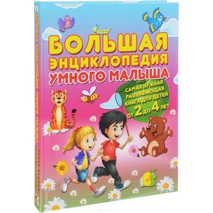 Большая энциклопедия умного малыша