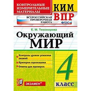 Окружающий мир. 4 класс. Контрольные измерительные материалы. Всероссийская проверочная работа. ФГОС