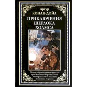 Приключения Шерлока Холмса. Полное собрание канонических произведений