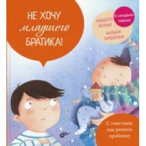 Не хочу младшего братика!