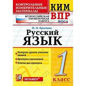 Русский язык. 1 класс. ВПР КИМ. ФГОС