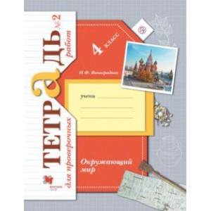 Окружающий мир. 4 класс. Тетрадь для проверочных работ №2
