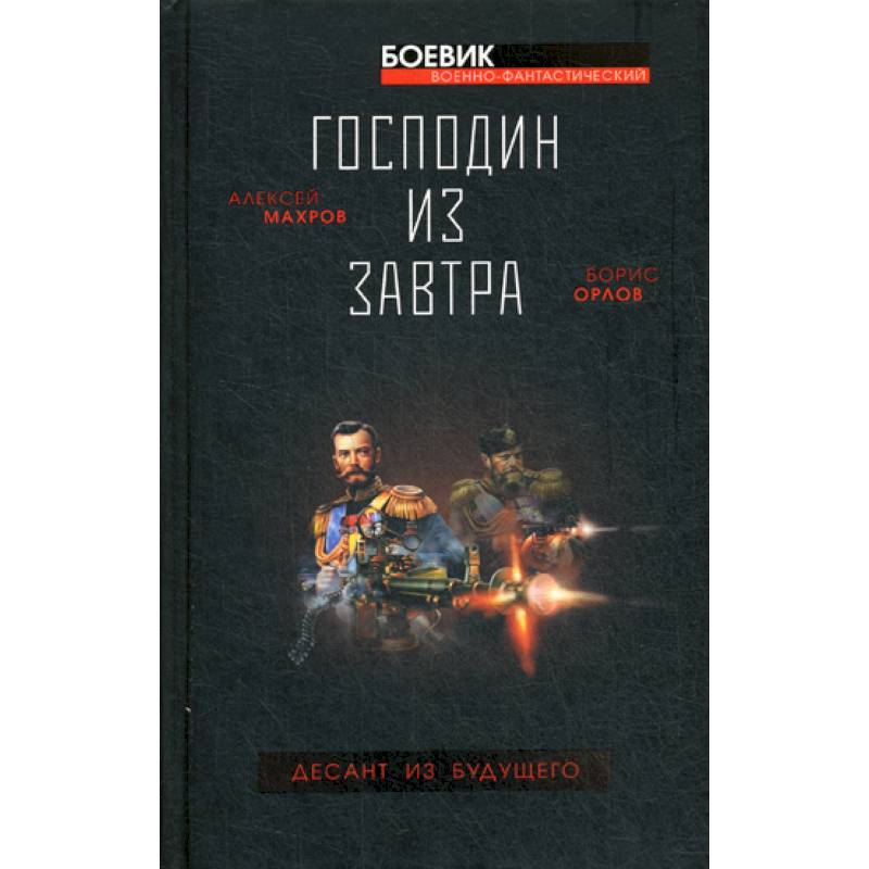 Господин из завтра. Десант из будущего