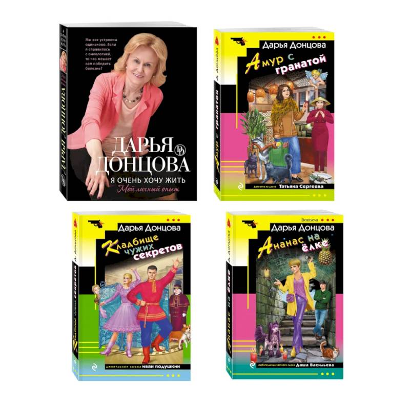 Комплект из 4 книг (Кладбище чужих секретов, Амур с гранатой, Ананас на ёлке, Я очень хочу жить. Мой личный опыт)