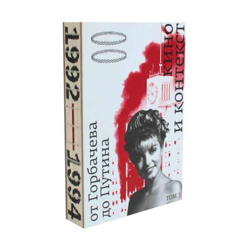 Кино и контекст. От Горбачева до Путина. Том 3