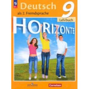 Немецкий язык. 9 класс. Учебник. Второй иностранный язык. ФГОС