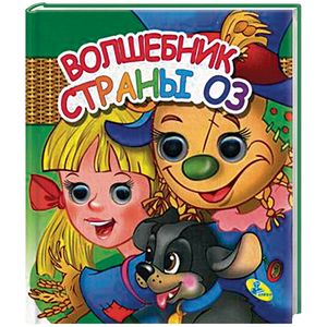 Волшебник страны Оз