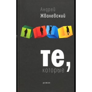 Те, которые
