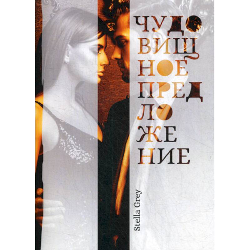 Чудовищное предложение