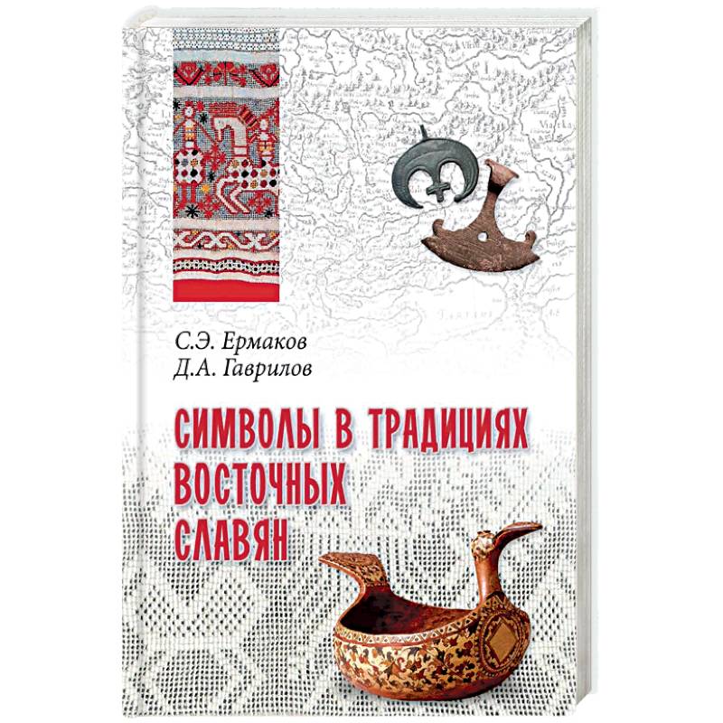 Символы в традициях восточных славян