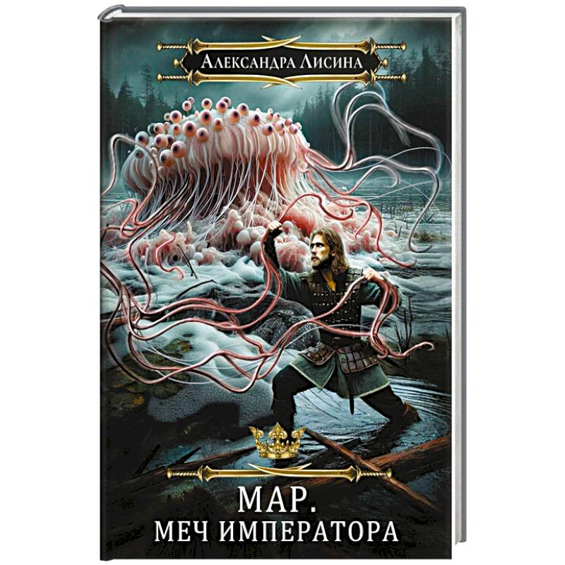 Мар. Слуга императора. Книга 3. Меч императора