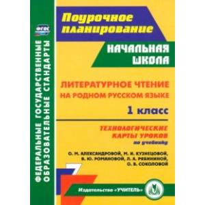 Литературное чтение на родном русском языке. 1 класс. Технологические карты. Учебник Александровой