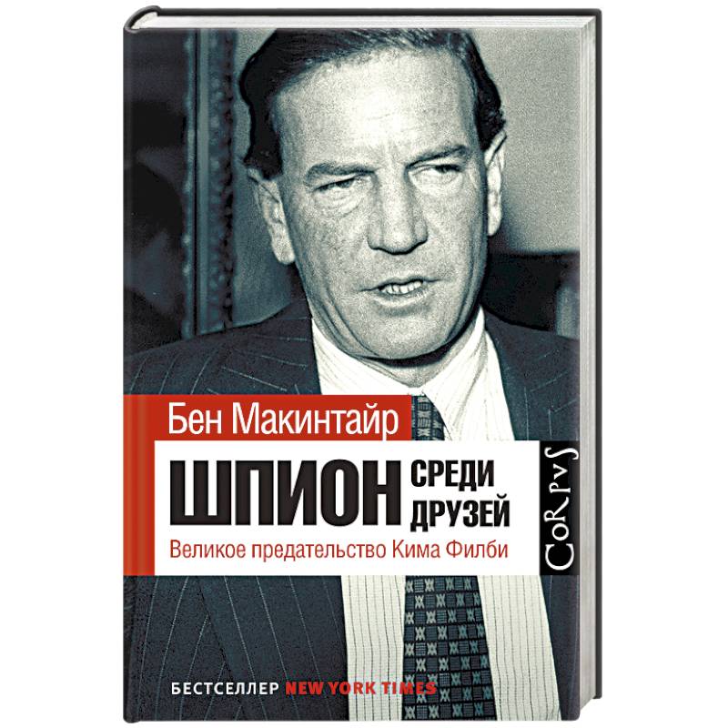 Шпион среди друзей. Великое предательство Кима Филби
