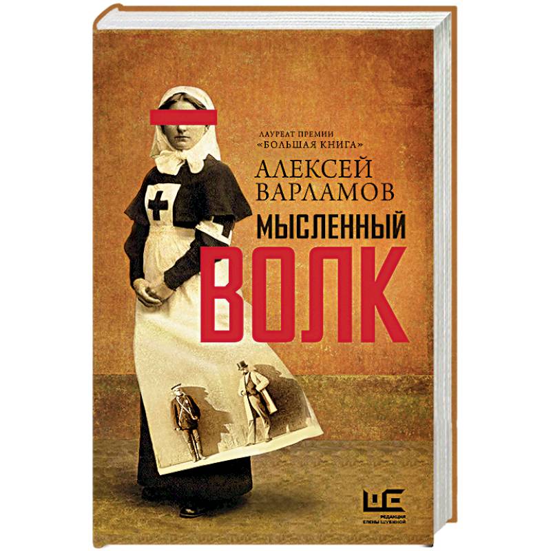 Мысленный волк