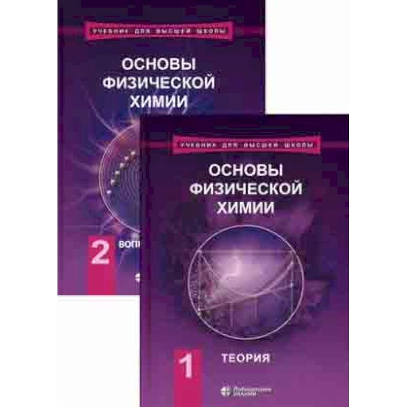Основы физической химии. Учебник. В 2-х томах