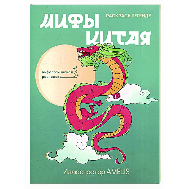 Мифы Китая: раскрась легенду