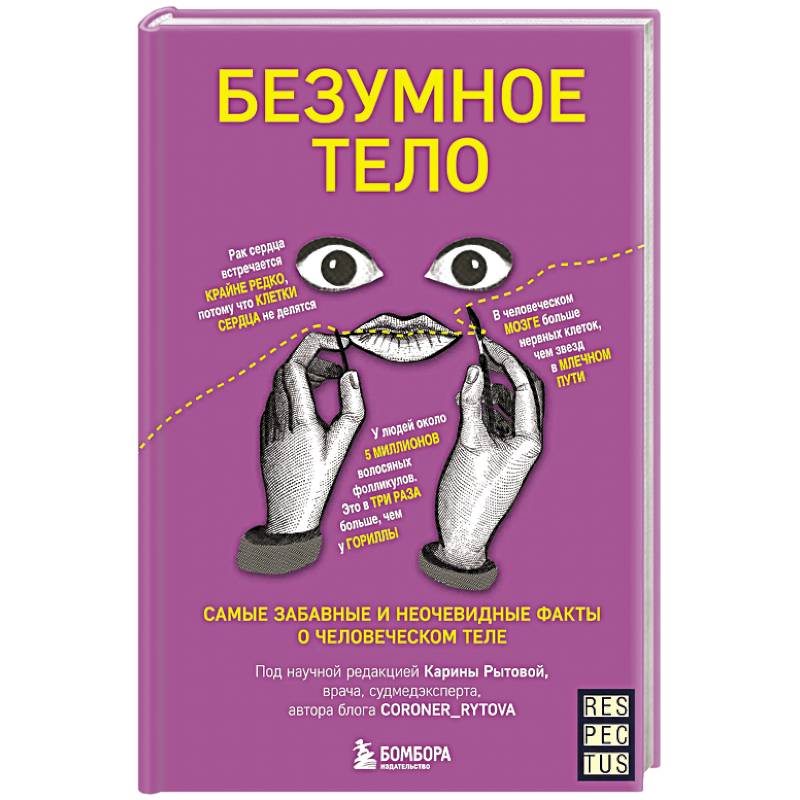 Безумное тело. Самые забавные и неочевидные факты о человеческом теле