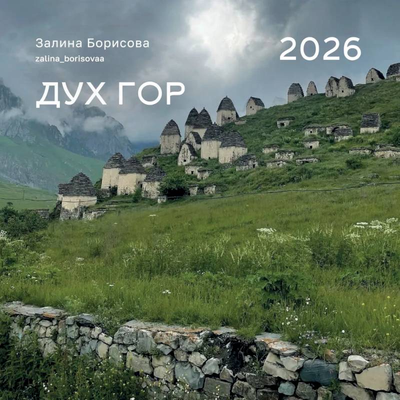 Календарь 2026 настенный перекидной. Дух гор