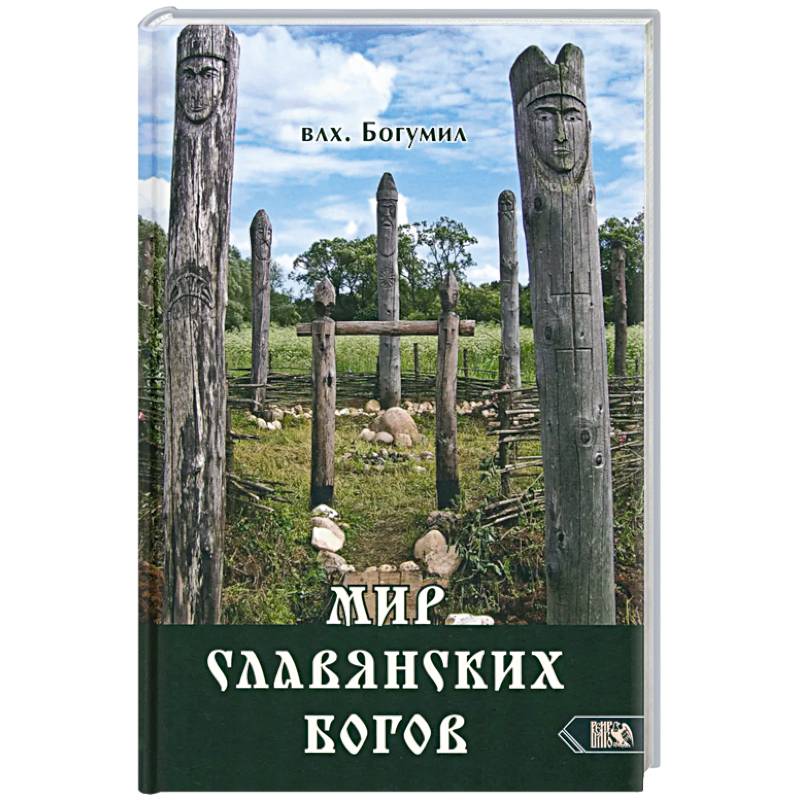 Мир славянских богов