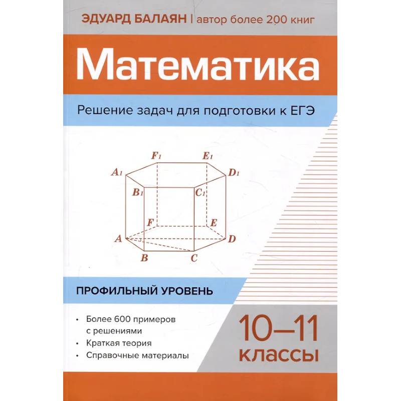 Математика. Решение задач для подготовки к ЕГЭ: 10-11 классы. Профильный уровень