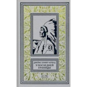 У последней границы