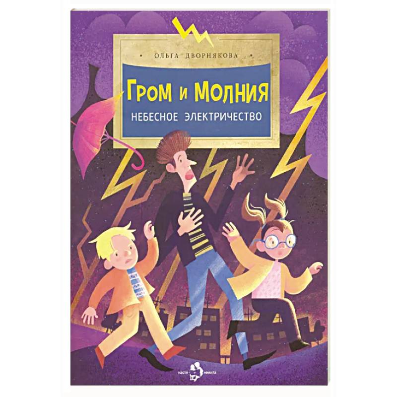 Гром и молния.Небесное электричество