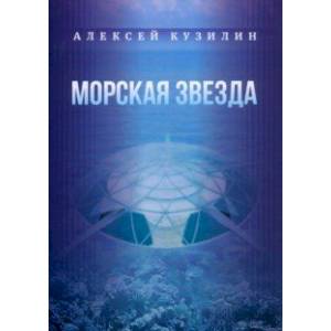 Морская звезда. Научно-фантастическое эссе