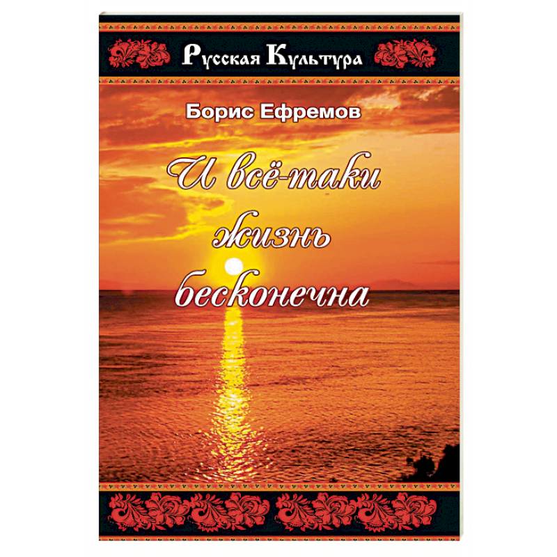 И все таки жизнь бесконечна