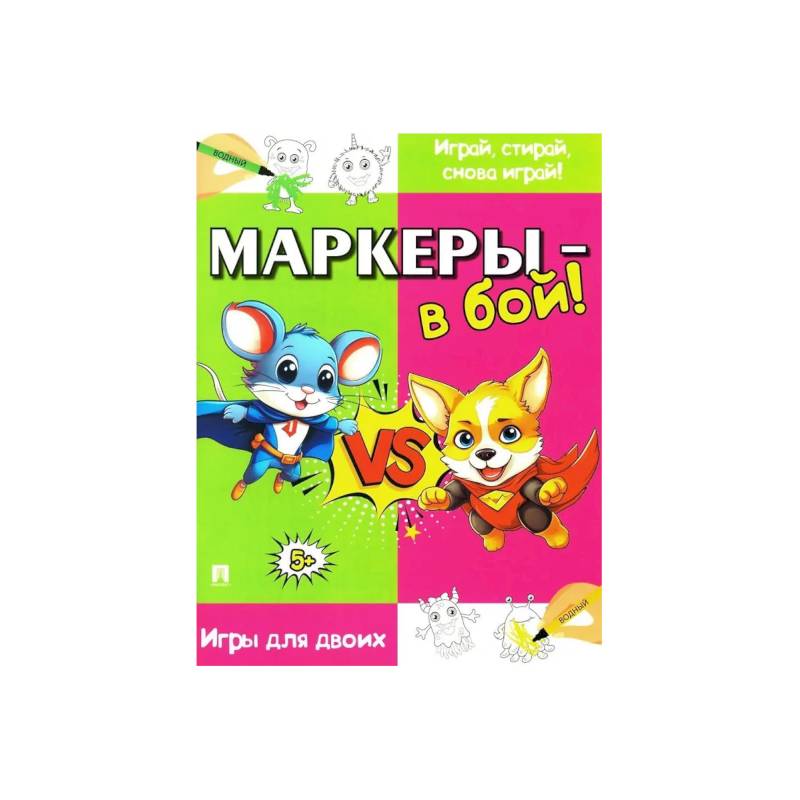 Маркеры-в бой !Игры для двоих