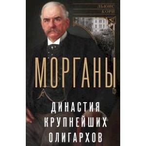 Морганы. Династия крупнейших олигархов