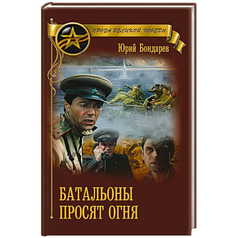 Батальоны просят огня