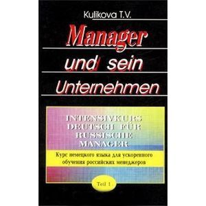 Manager und sein Unternehmen. Intensivkurs Deutsch fur russische Manager / Курс немецкого языка для ускоренного обучения российских менеджеров