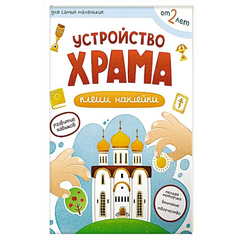 Устройство храма. Клеим наклейки