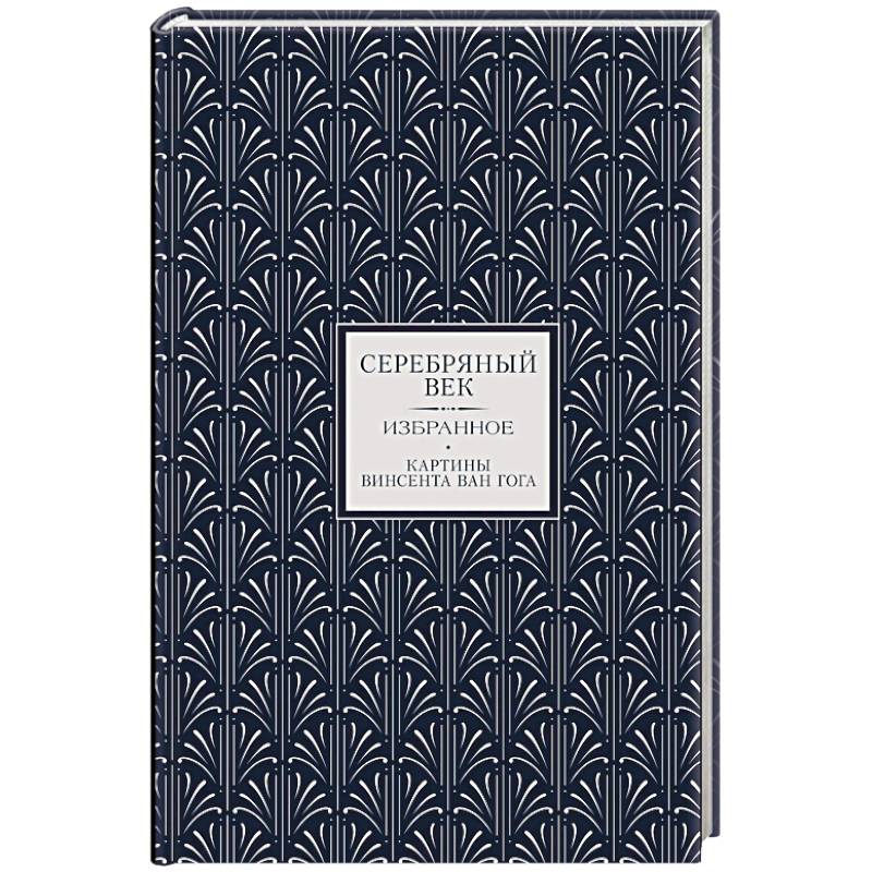 Серебряный век. Избранное