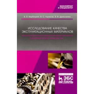 Исследование качества эксплуатационных материалов. Лабораторный практикум. Учебное пособие