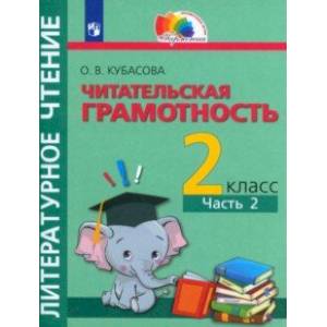 Литературное чтение. Читательская грамотность. 2 класс. Тетрадь-тренажёр. В 2-х частях. Часть 2. ФГОС