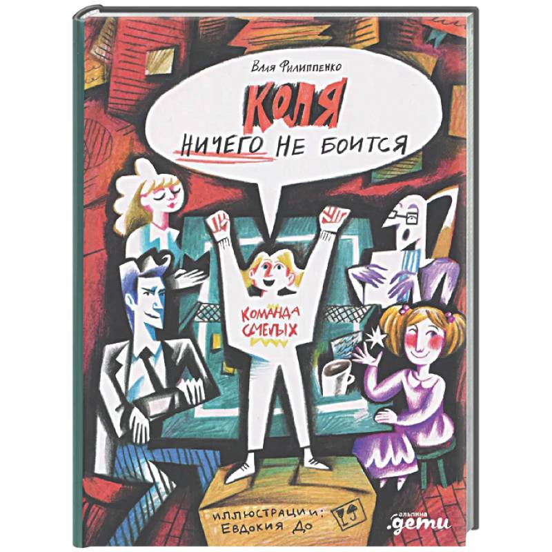 Коля ничего не боится