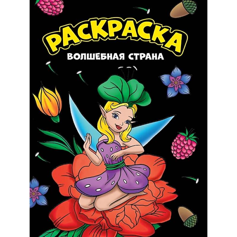 Волшебная страна