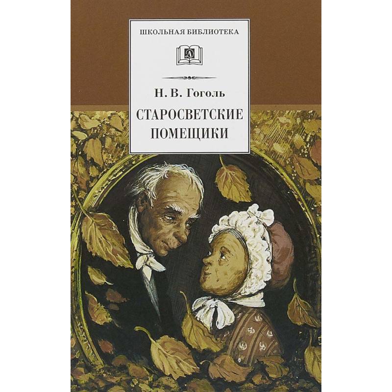 Старосветские помещики