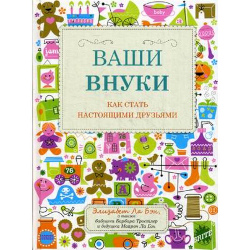 Ваши внуки. Как стать настоящими друзьями