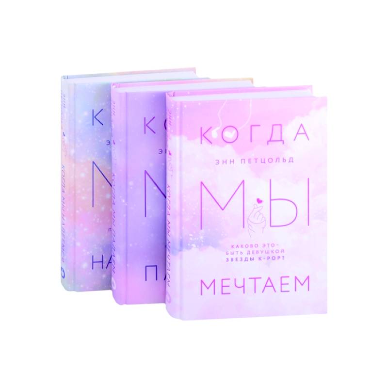 Когда мы мечтаем. Когда мы падаем. Когда мы надеемся